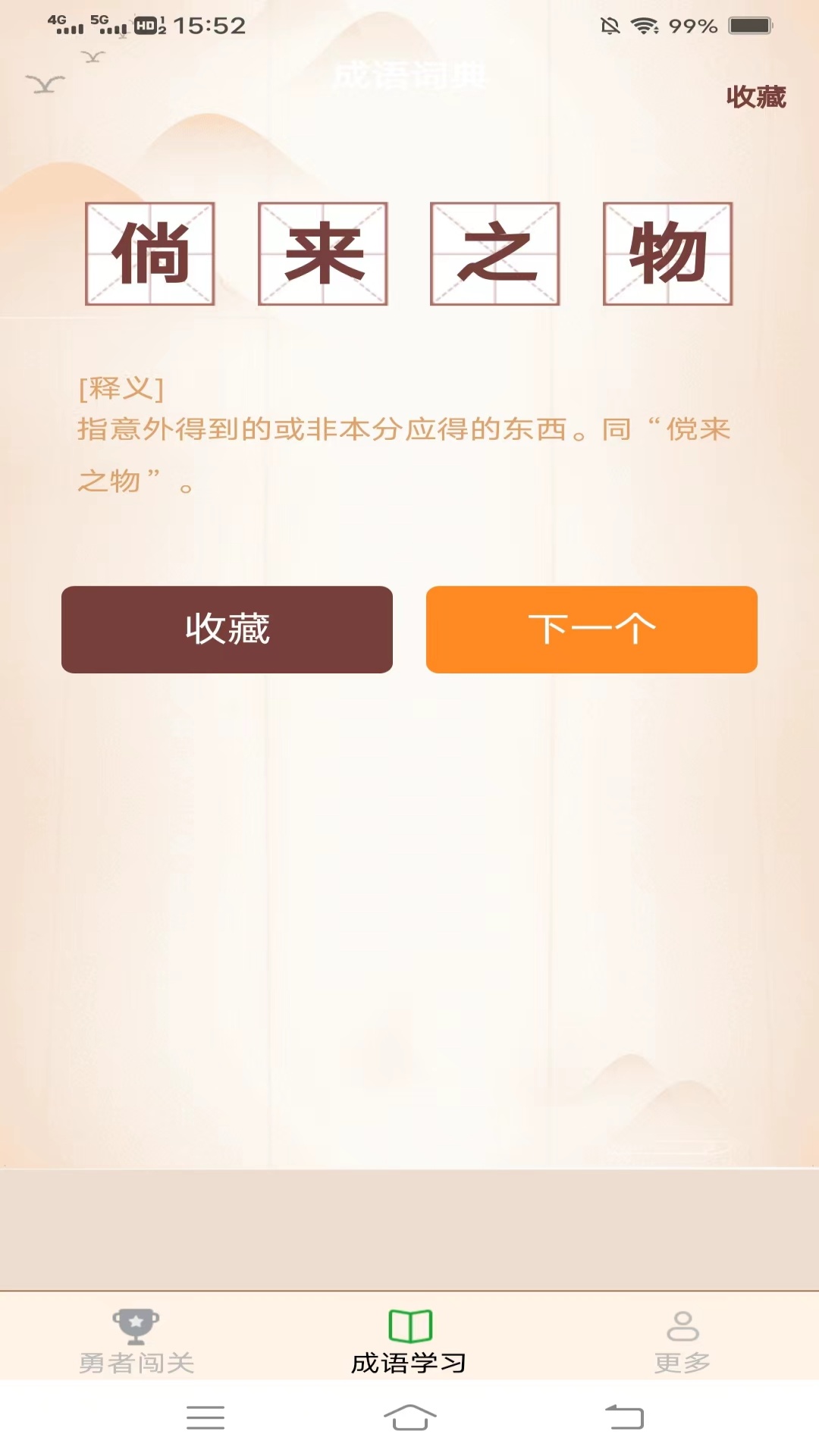 勇者闯成语