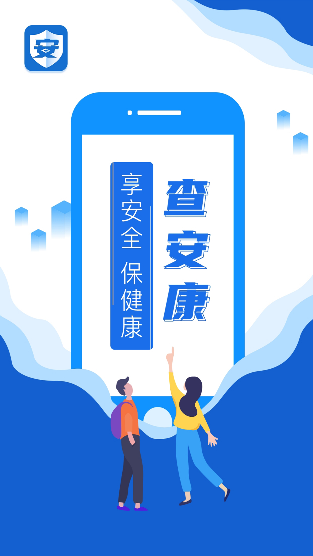查安康