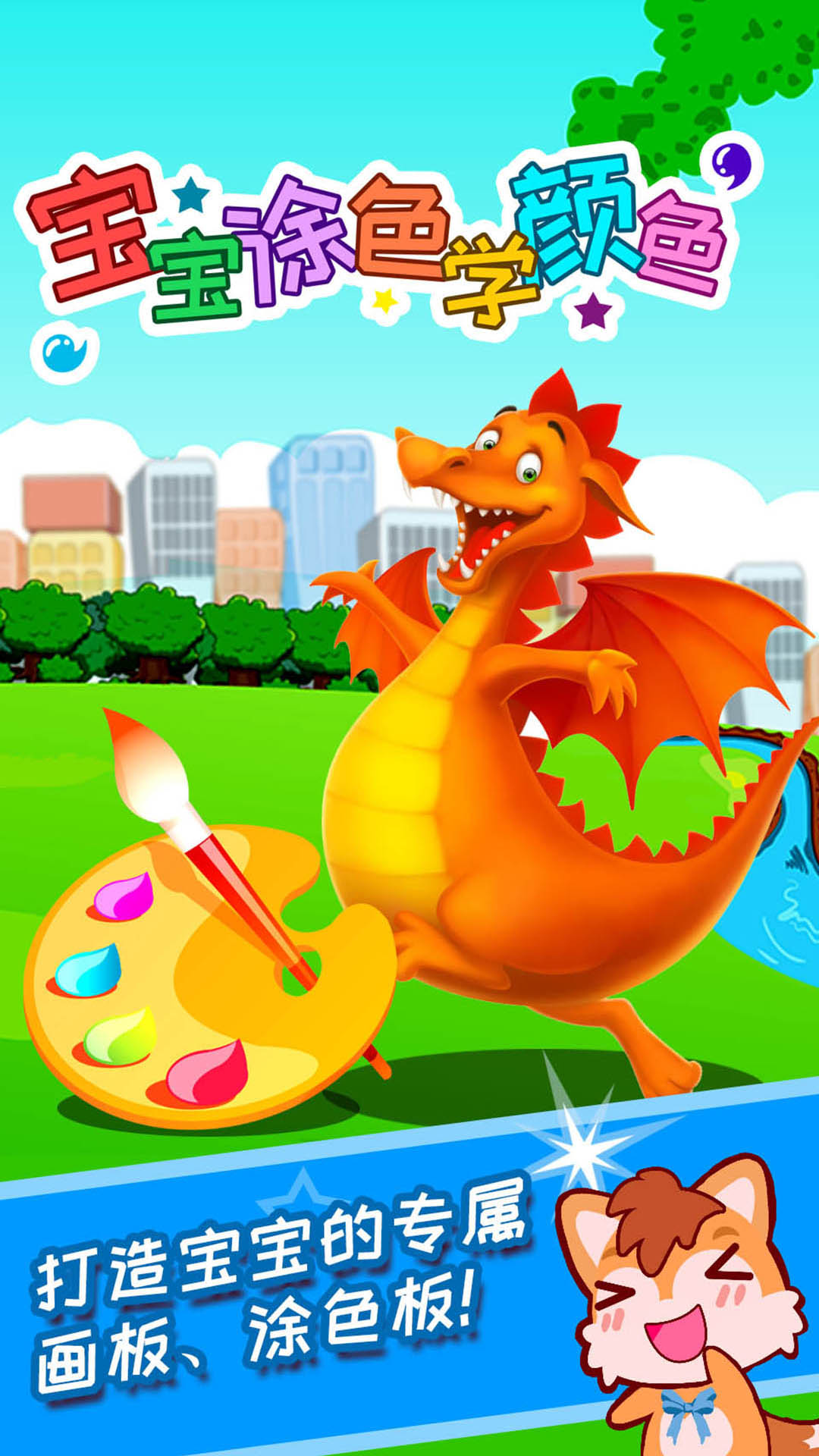 宝宝涂色学颜色