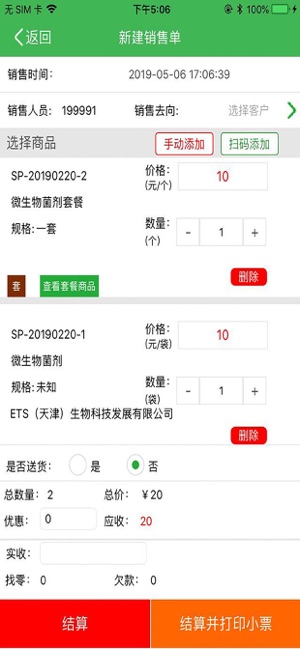 农资售货宝