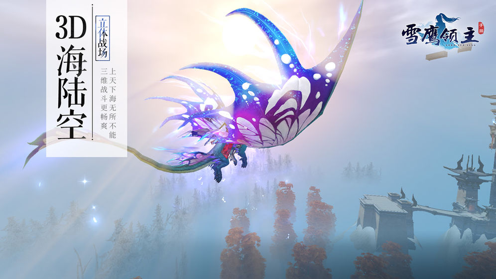 雪鹰领主手机版