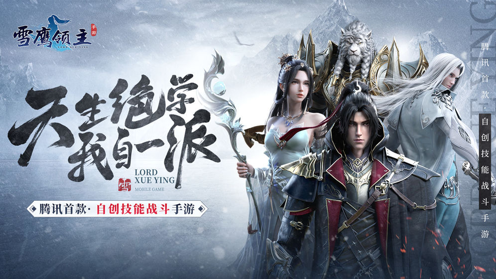 雪鹰领主手机版
