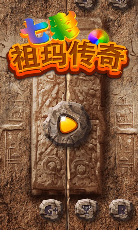 七彩祖玛传奇