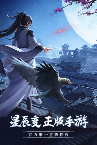 星辰变手游