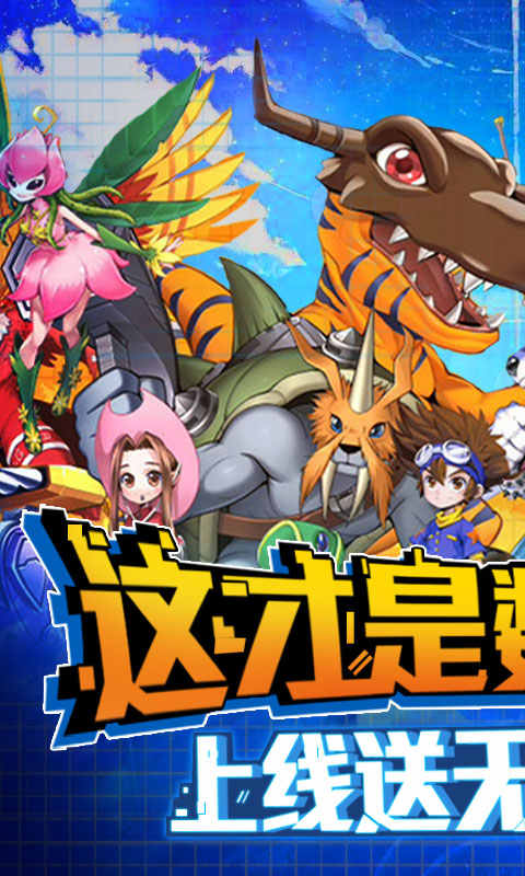 弹弹数码兽永抽版