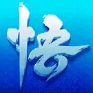 《少年悟空传》新手礼包