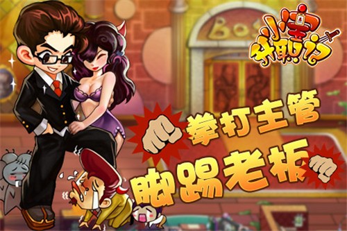 小宝升职记OL