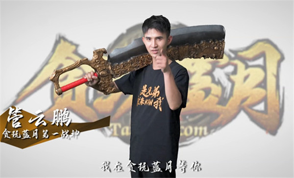 《贪玩蓝月》船新广告合集，第一战神管云鹏带你看个过瘾！