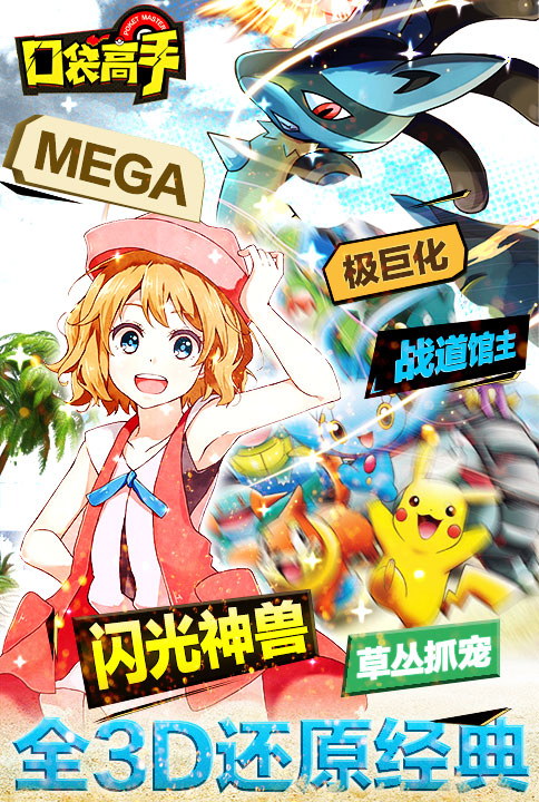 首服福利多 我去玩《口袋高手》精灵大作战 首服福利多 我去玩《口袋高手》精灵大作战