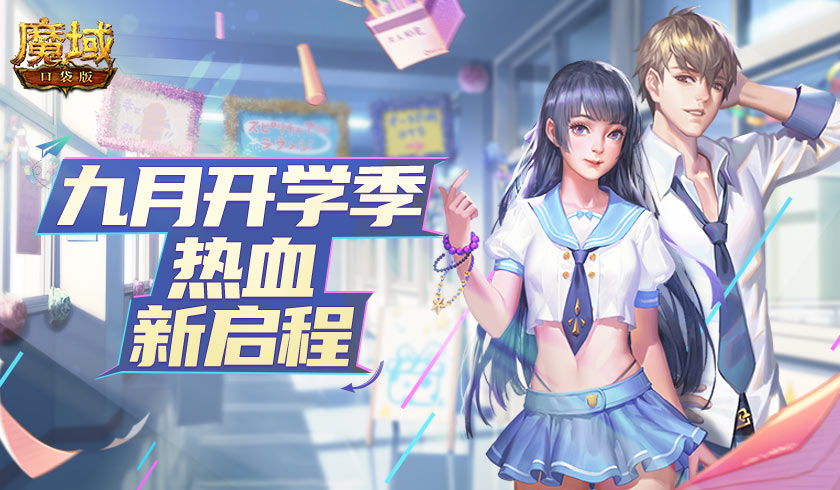 开学季全新启程！《魔域口袋版》陪伴你热血开课！