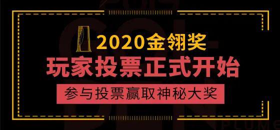 2020年度优秀游戏评选大赛（第十五届金翎奖）玩家投票正式开始 参与投票赢取神秘大奖