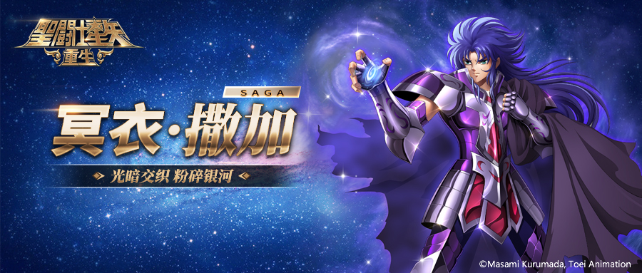 《圣斗士星矢：重生》冥衣&middot;撒加觉醒实战分析