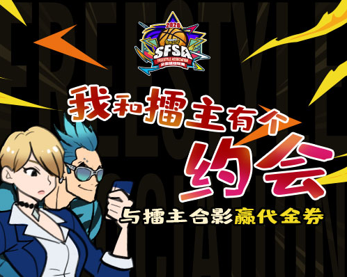 魔都收官之战 《街头篮球》SFSA上海站报名开启 魔都收官之战 《街头篮球》SFSA上海站报名开启