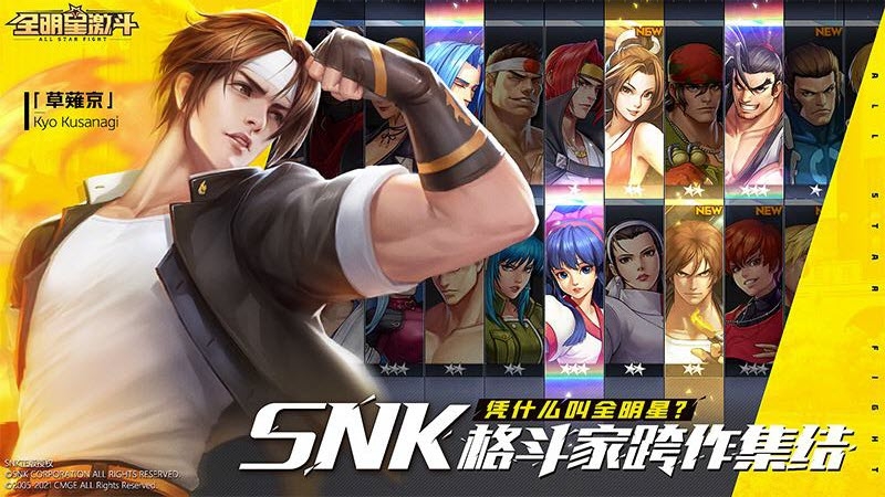 SNK全明星格斗家