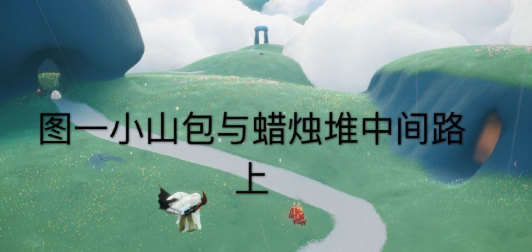 光遇11.22大蜡烛位置在哪里 每日任务介绍 光遇11.22大蜡烛位置在哪里 每日任务介绍