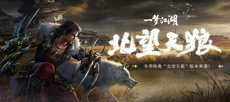 《一梦江湖》“北望天狼”版本今日开启 良渚文化联动上线! 《一梦江湖》“北望天狼”版本今日开启 良渚文化联动上线!