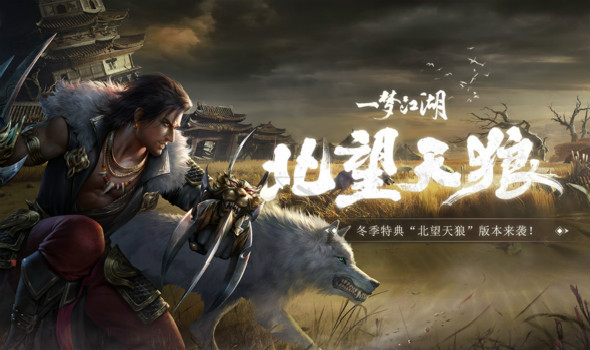 《一梦江湖》&ldquo;北望天狼&rdquo;版本今日开启 良渚文化联动上线！