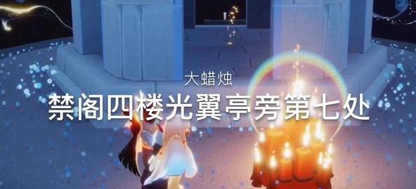 光遇11.28大蜡烛在哪里 每日任务介绍