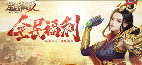 玄幻仙侠新作 37《全民仙战》今日首测开启