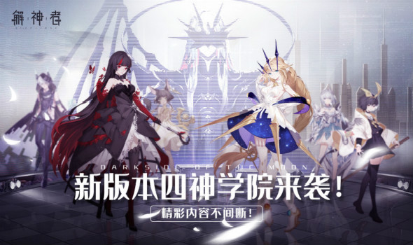《解神者》新版本四神学院来袭！精彩内容不间断！