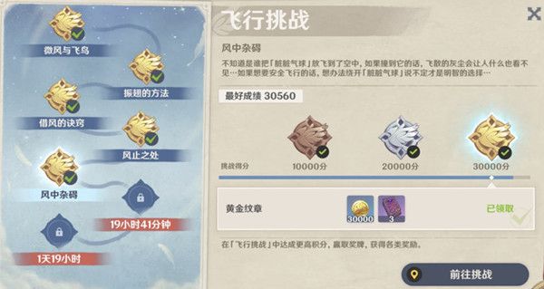 原神飞行挑战活动第五天怎么通关 第五天飞行挑战高分攻略