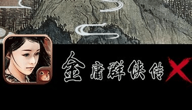 金庸群侠传x怎样收郭襄