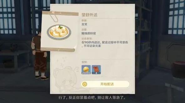 原神佳肴尚温望舒外送任务怎么做 望舒客栈送餐任务攻略