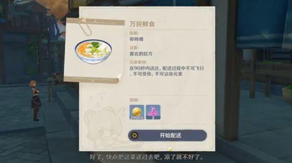 原神佳肴尚温万民鲜食任务怎么做 万民堂送餐任务攻略