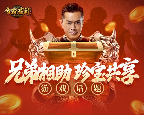 《贪玩蓝月》古天乐感谢帮会兄弟远程相助,特送珍宝 《贪玩蓝月》古天乐感谢帮会兄弟远程相助,特送珍宝