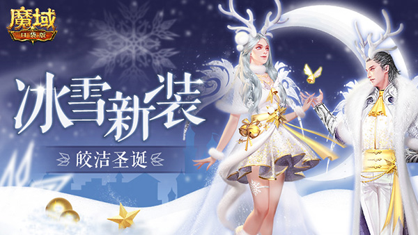 《魔域口袋版》圣诞嘉年华，超多好礼奏响最强福音