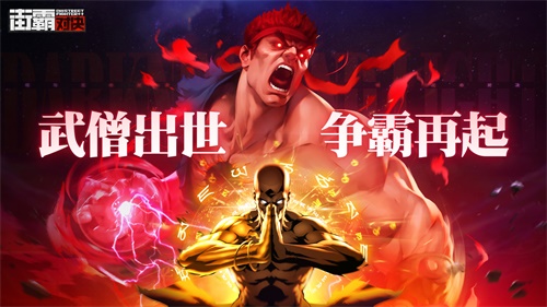 街霸对决全新S杀意隆和S释芝安登场!暗与光の对决来袭! 街霸对决全新S杀意隆和S释芝安登场!暗与光の对决来袭!