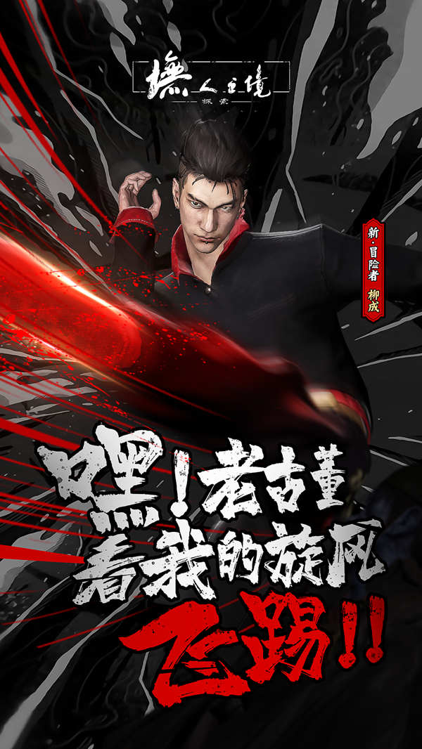 漫撕热血少年《墲人之境：探索》新角色柳成背景曝光