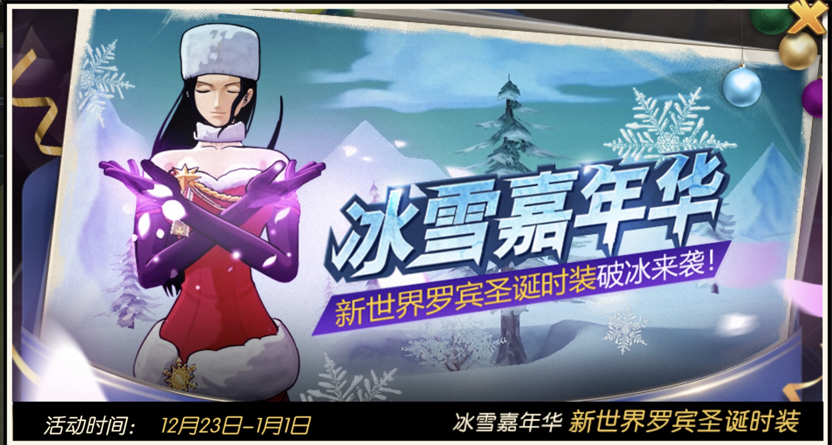 《航海王燃烧意志》冰雪嘉年华庆典 高级时装给你白嫖！