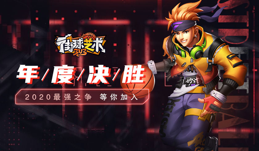 年度决胜《街球艺术》2020最强之争 等你加入