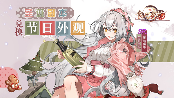 暗潮涌动《食之契约》带你领略不一样的诡丽圣诞夜 暗潮涌动《食之契约》带你领略不一样的诡丽圣诞夜