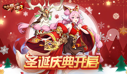 《放开那三国3》圣诞庆典与你狂欢 坐骑麋鹿携礼相送