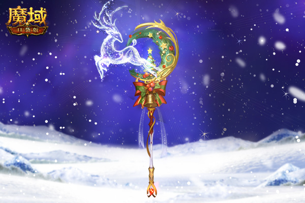 《魔域口袋版》圣诞嘉年华，超多好礼奏响最强福音