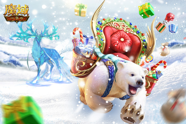 《魔域口袋版》圣诞嘉年华，超多好礼奏响最强福音