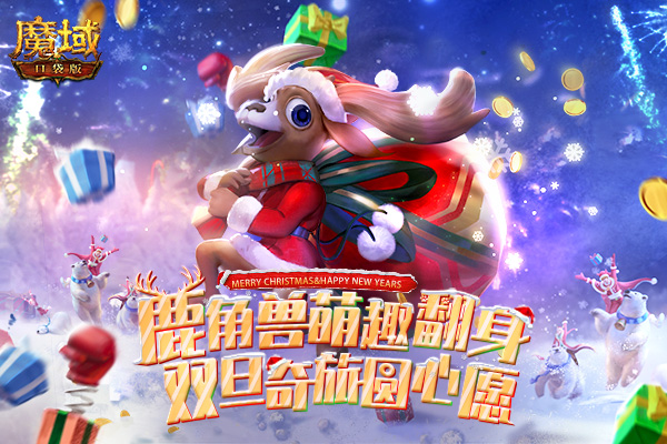 《魔域口袋版》圣诞嘉年华，超多好礼奏响最强福音
