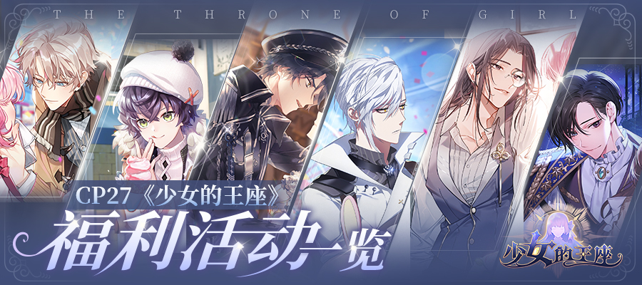 CP27漫展《少女的王座》超多福利活动攻略一览