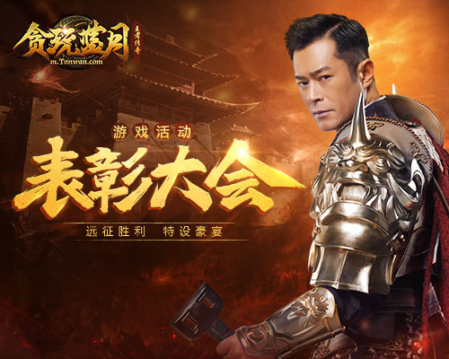 王者归来!《贪玩蓝月》古天乐远征凯旋大摆庆功宴! 王者归来!《贪玩蓝月》古天乐远征凯旋大摆庆功宴!