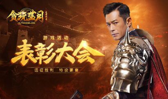 王者归来！《贪玩蓝月》古天乐远征凯旋大摆庆功宴！