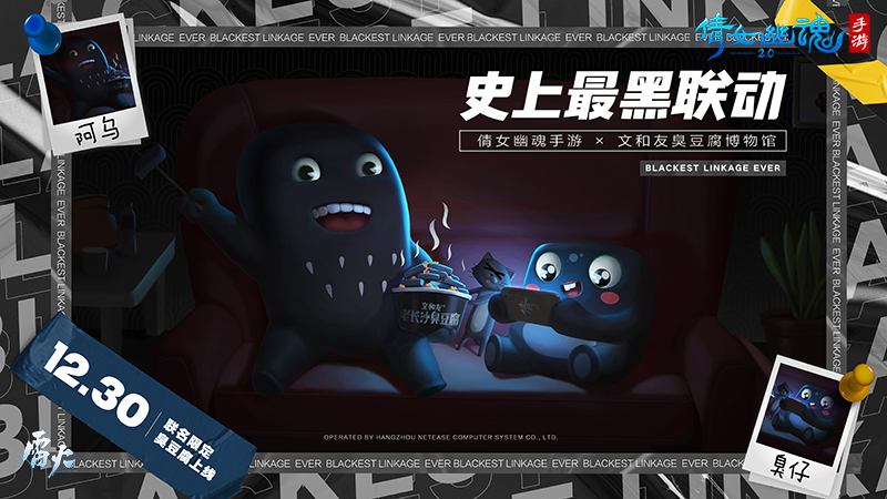 倩女手游x文和友臭豆腐博物馆,开启史上最黑联动! 倩女手游x文和友臭豆腐博物馆,开启史上最黑联动!