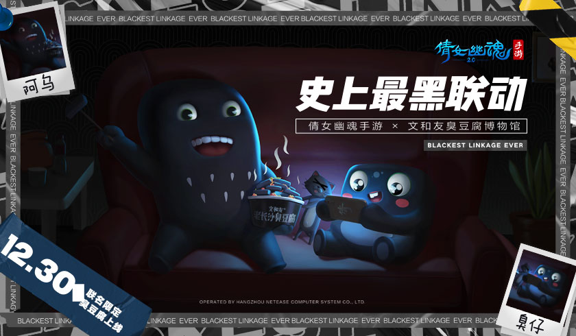 倩女手游x文和友臭豆腐博物馆，开启史上最黑联动！