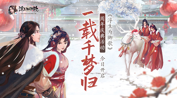 千梦一载山河幸 《浮生为卿歌》周年庆盛典今日开启 千梦一载山河幸 《浮生为卿歌》周年庆盛典今日开启