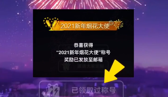 和平精英2021新年烟花大使称号获得攻略介绍 和平精英2021新年烟花大使称号获得攻略介绍