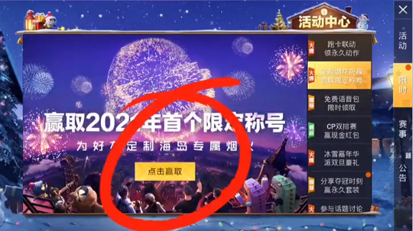 和平精英2021新年烟花大使称号获得攻略介绍 和平精英2021新年烟花大使称号获得攻略介绍