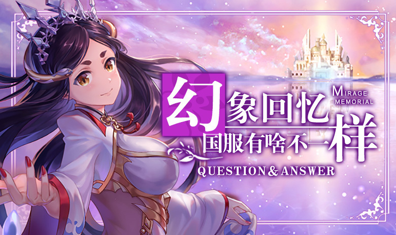 《幻象回忆》国服，有啥不一样？