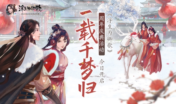 千梦一载山河幸 《浮生为卿歌》周年庆盛典今日开启