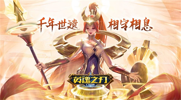 《英魂之刃口袋版》周年庆:更多精彩 只因有你 《英魂之刃口袋版》周年庆:更多精彩 只因有你